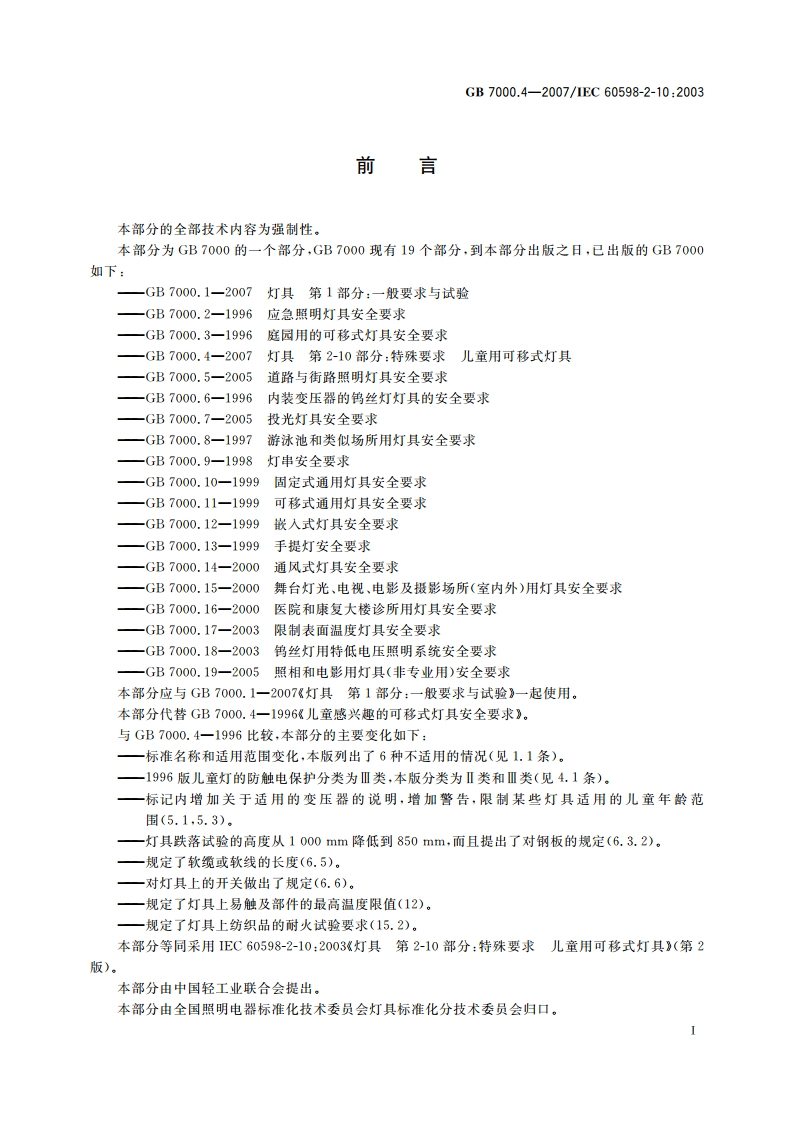 灯具 第2-10部分：特殊要求 儿童用可移式灯具 GB 7000.4-2007.pdf_第3页
