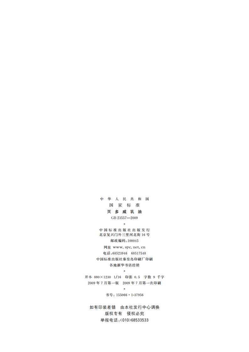 灭多威乳油 GB 23557-2009.pdf_第2页