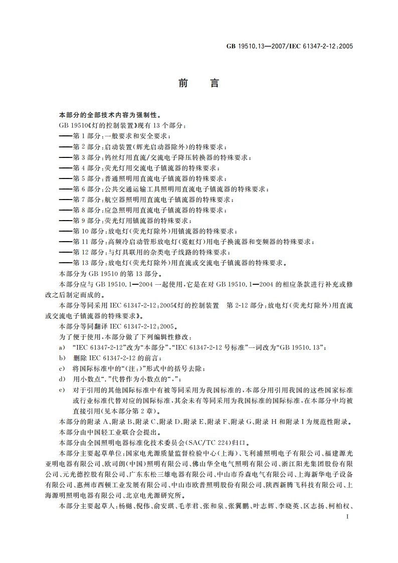 灯的控制装置 第13部分：放电灯(荧光灯除外)用直流或交流电子镇流器的特殊要求 GB 19510.13-2007.pdf_第3页