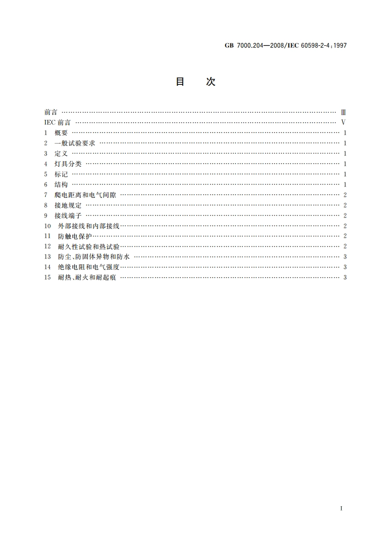 灯具 第2-4部分：特殊要求 可移式通用灯具 GB 7000.204-2008.pdf_第2页