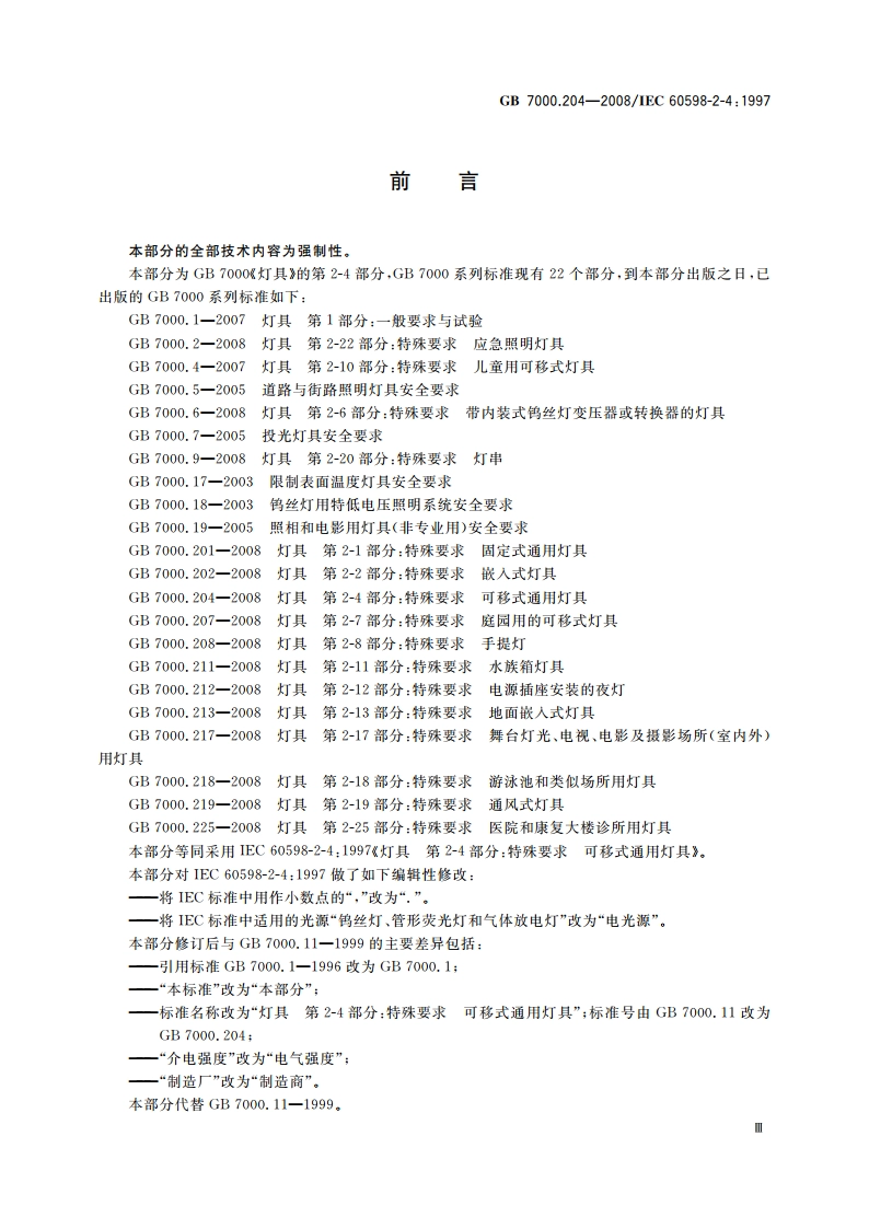灯具 第2-4部分：特殊要求 可移式通用灯具 GB 7000.204-2008.pdf_第3页