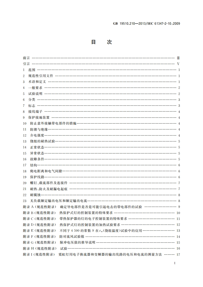 灯的控制装置 第2-10部分：高频冷启动管形放电灯(霓虹灯)用电子换流器和变频器的特殊要求 GB 19510.210-2013.pdf_第2页