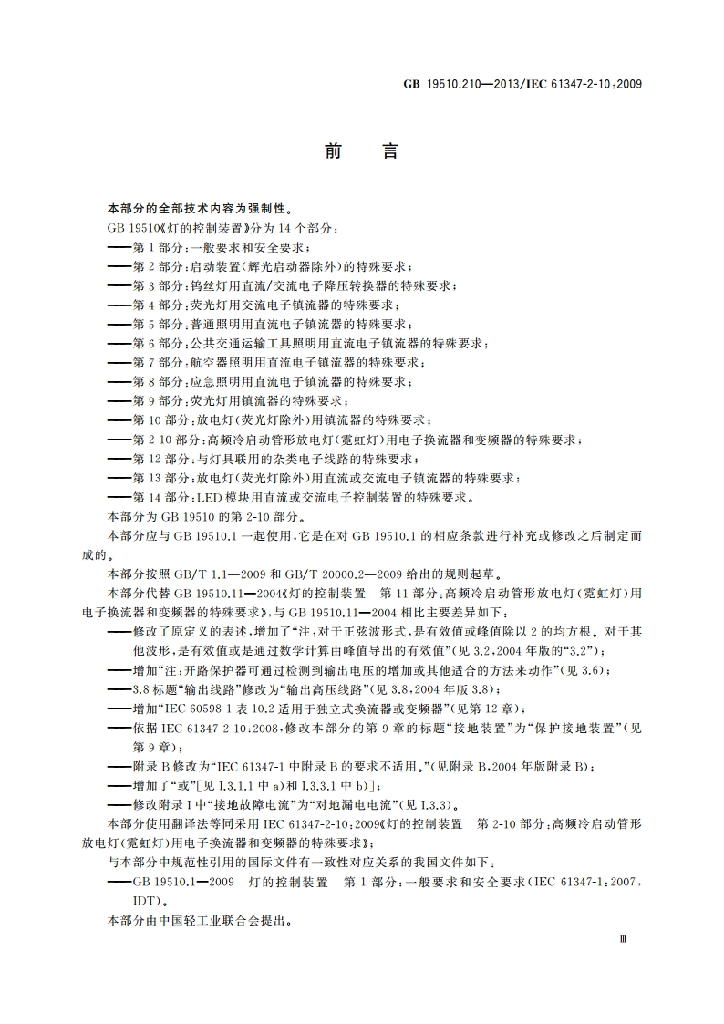 灯的控制装置 第2-10部分：高频冷启动管形放电灯(霓虹灯)用电子换流器和变频器的特殊要求 GB 19510.210-2013.pdf_第3页