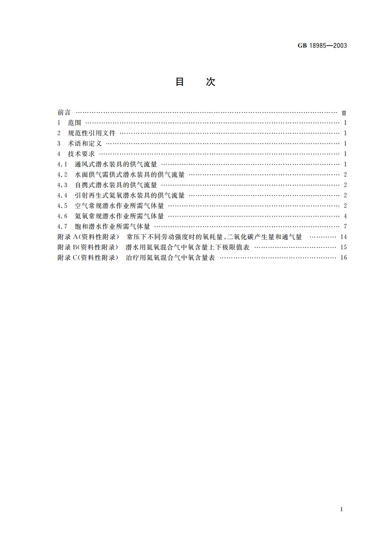 潜水员供气量 GB 18985-2003.pdf_第2页