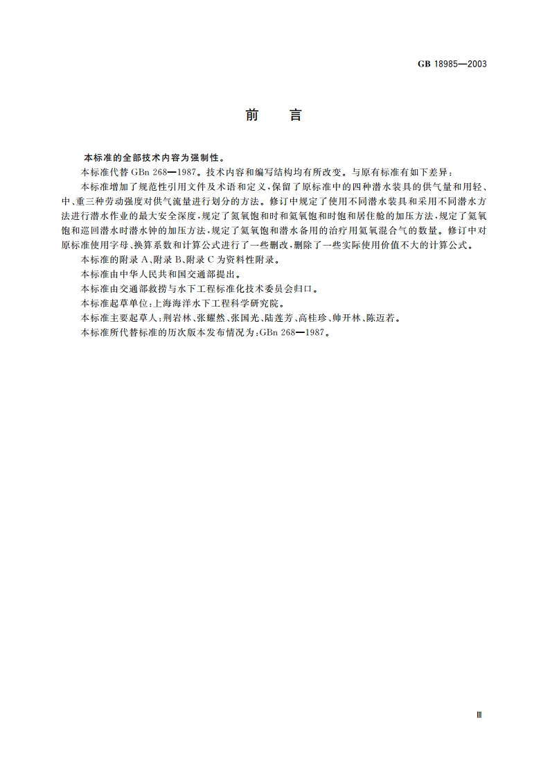 潜水员供气量 GB 18985-2003.pdf_第3页