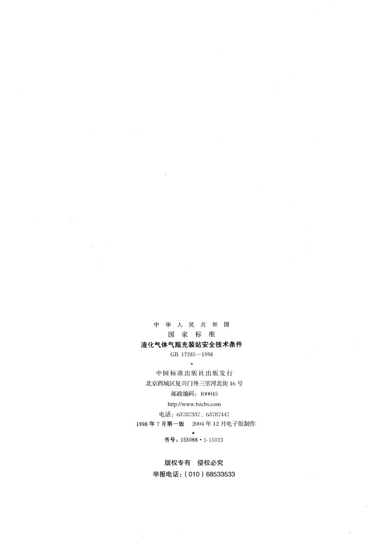 液化气体气瓶充装站安全技术条件 GB 17265-1998.pdf_第2页