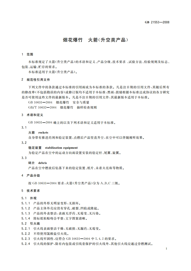 烟花爆竹 火箭(升空类产品) GB 21553-2008.pdf_第3页
