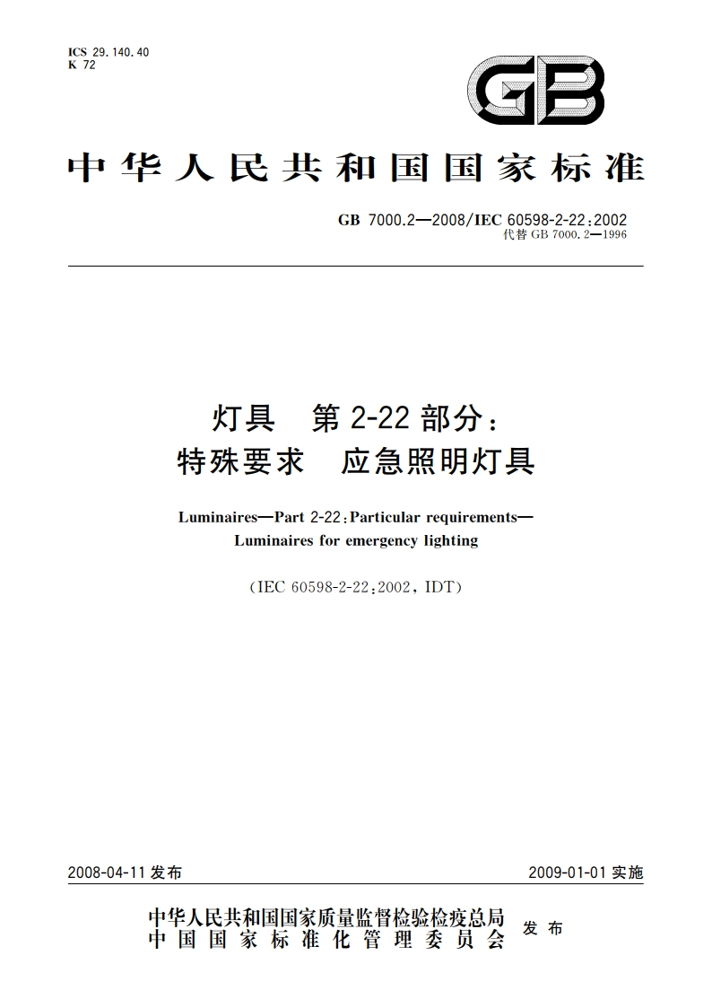 灯具 第2-22部分：特殊要求 应急照明灯具 GB 7000.2-2008.pdf_第1页