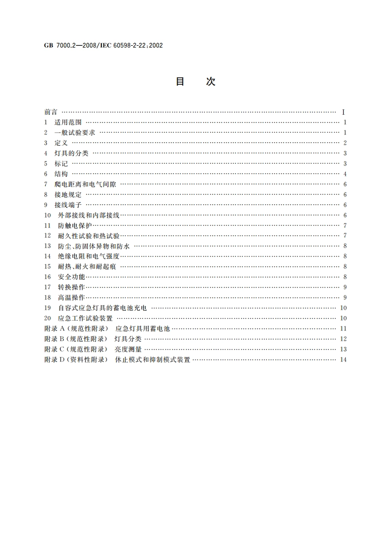 灯具 第2-22部分：特殊要求 应急照明灯具 GB 7000.2-2008.pdf_第2页