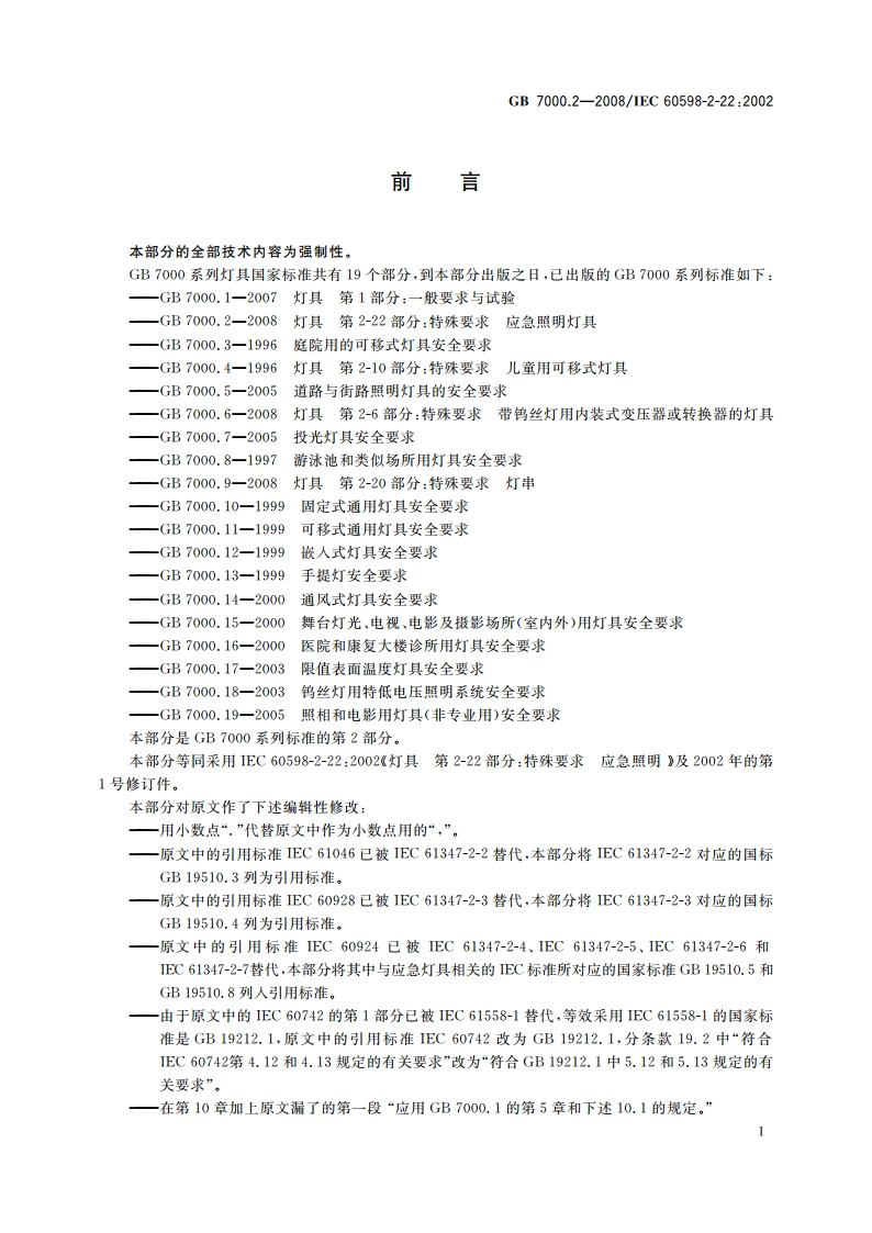 灯具 第2-22部分：特殊要求 应急照明灯具 GB 7000.2-2008.pdf_第3页