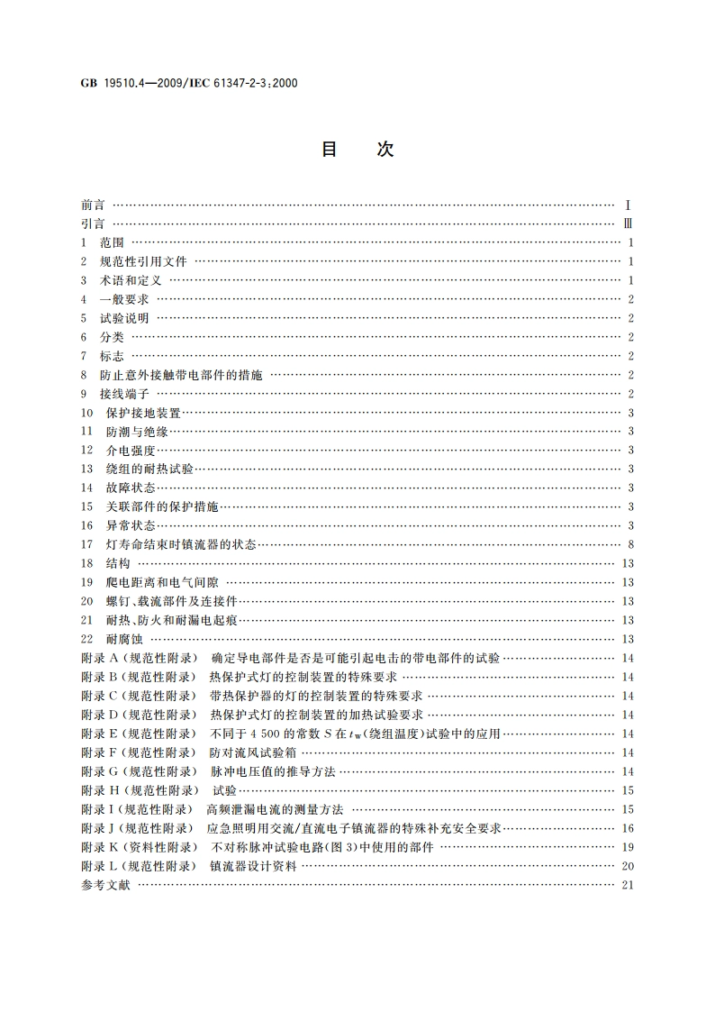 灯的控制装置 第4部分：荧光灯用交流电子镇流器的特殊要求 GB 19510.4-2009.pdf_第2页