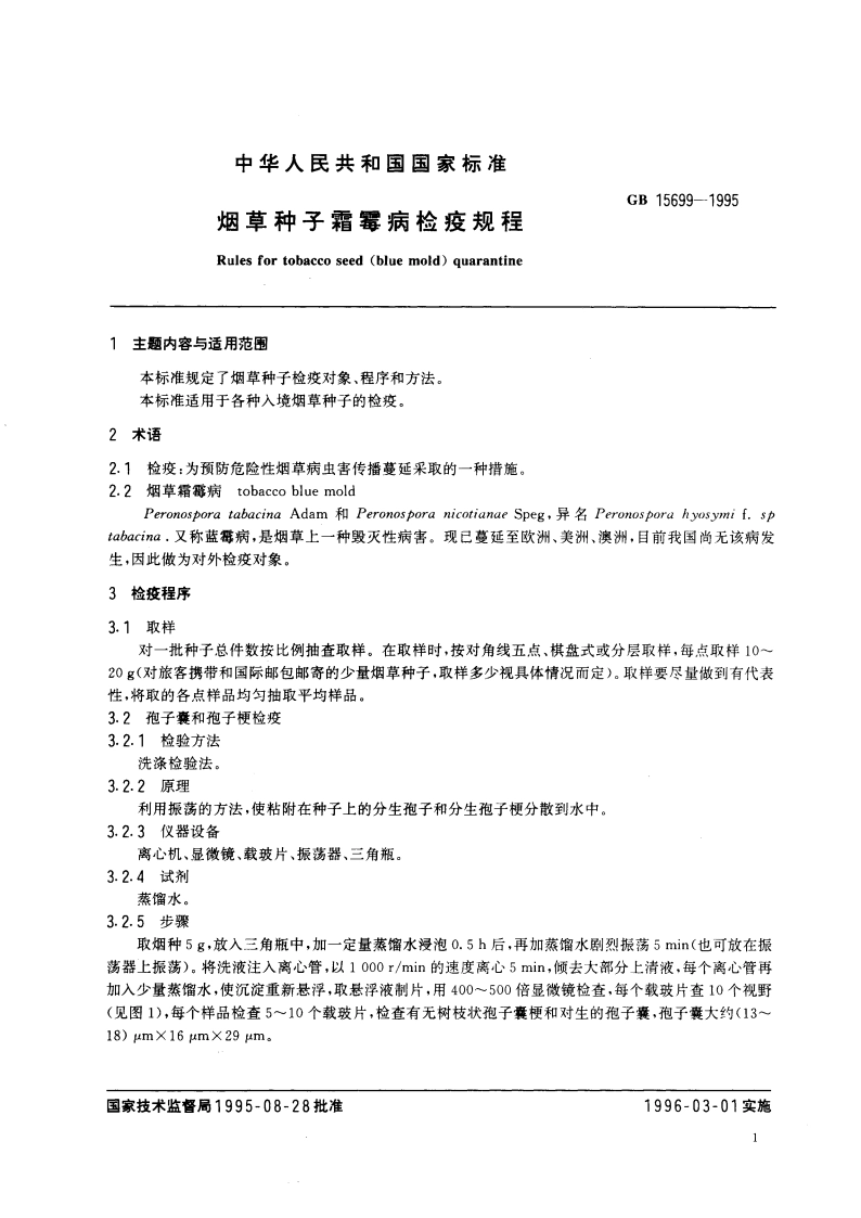 烟草种子霜霉病检疫规程 GB 15699-1995.pdf_第3页