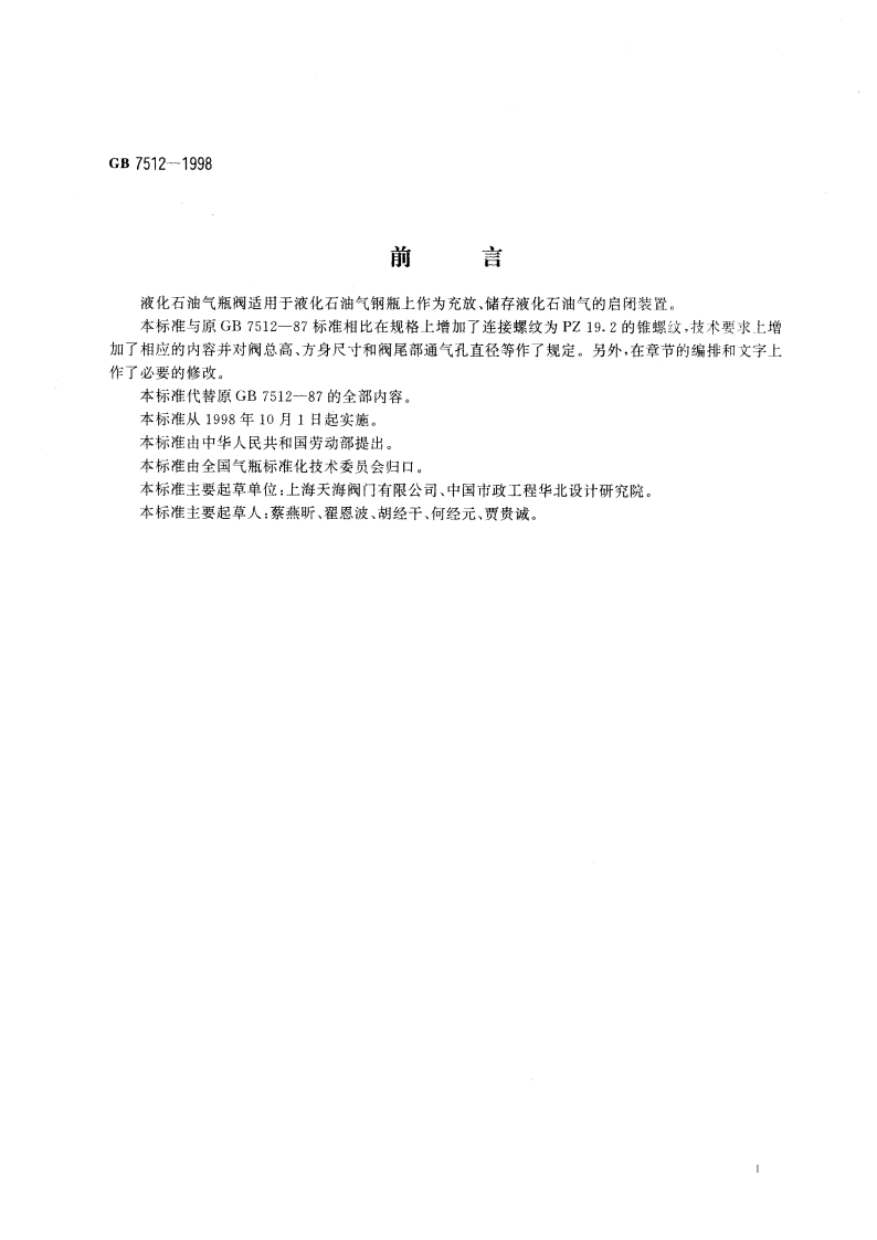 液化石油气瓶阀 GB 7512-1998.pdf_第2页