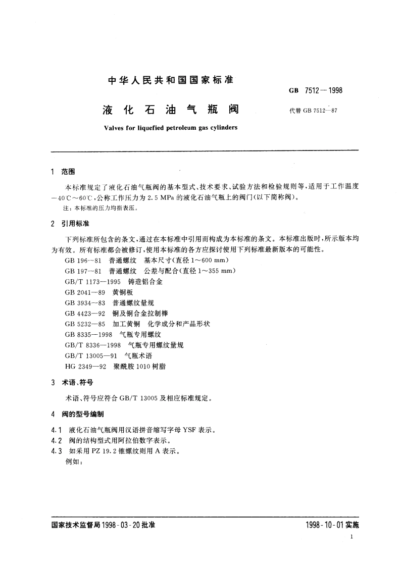 液化石油气瓶阀 GB 7512-1998.pdf_第3页