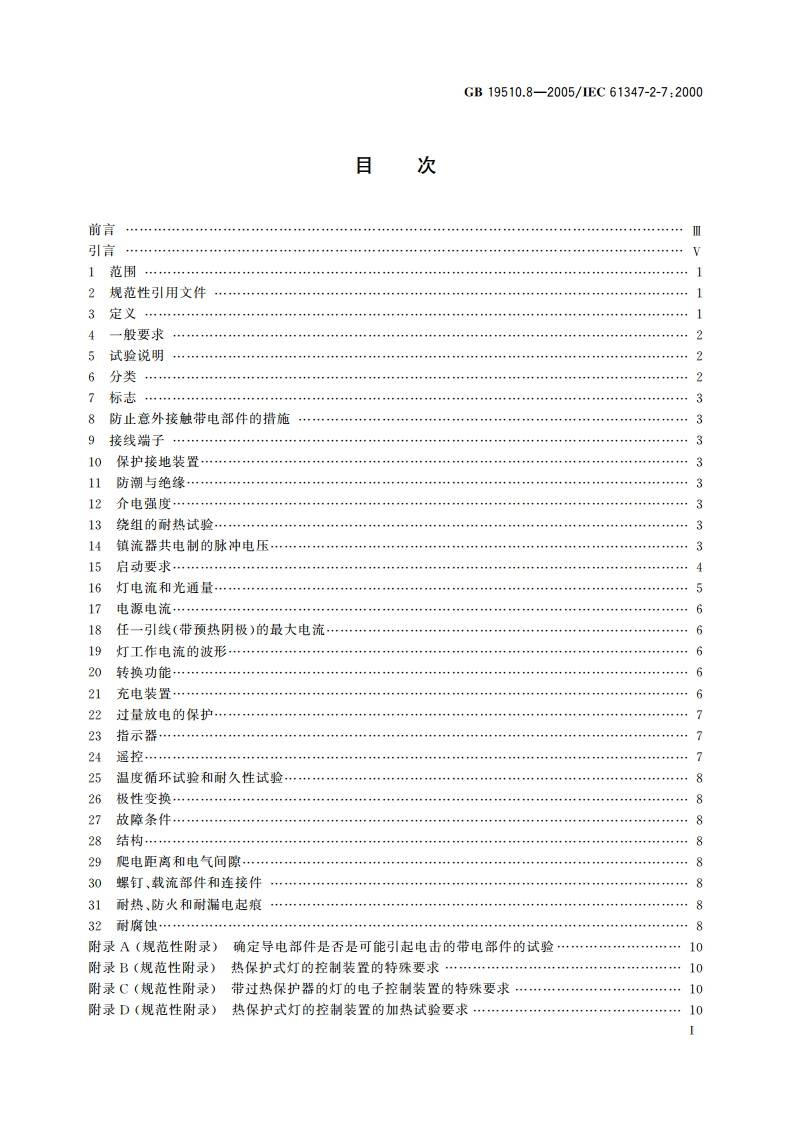 灯的控制装置 第8部分：应急照明用直流电子镇流器的特殊要求 GB 19510.8-2005.pdf_第2页