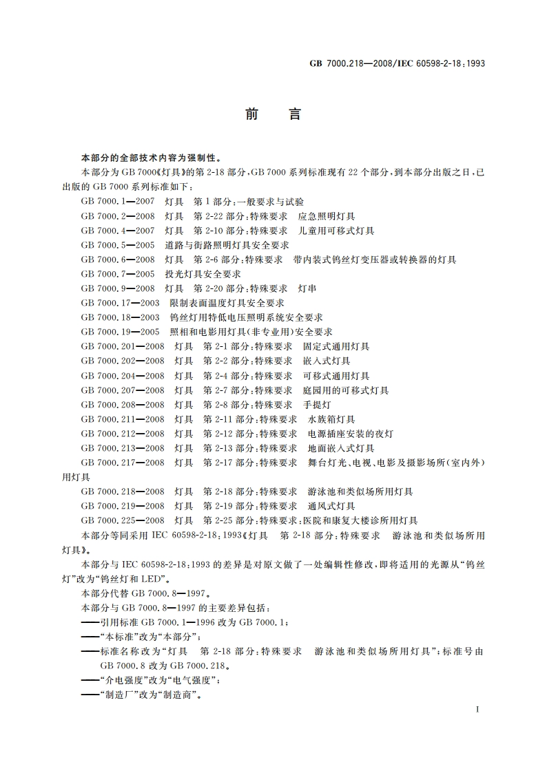 灯具 第2-18部分：特殊要求 游泳池和类似场所用灯具 GB 7000.218-2008.pdf_第3页