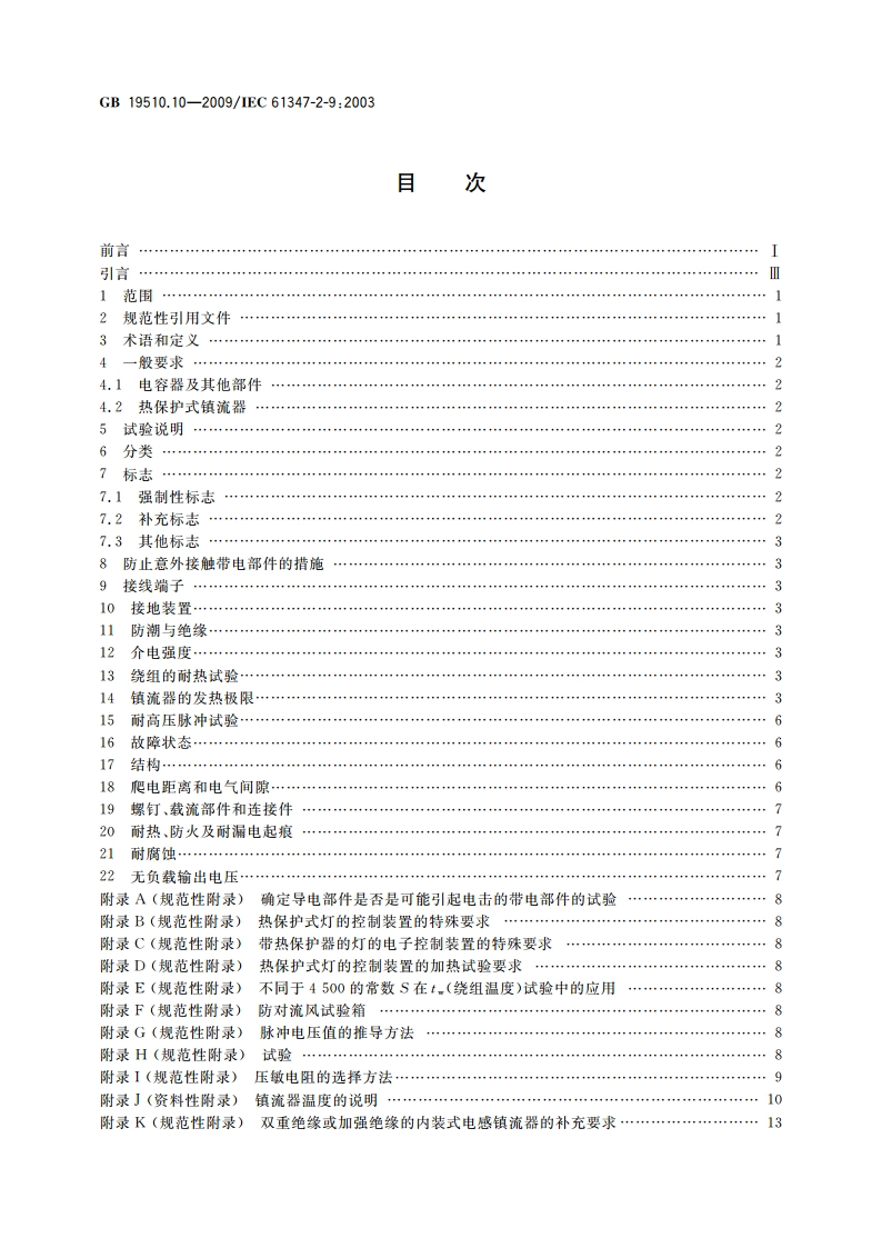 灯的控制装置 第10部分：放电灯(荧光灯除外)用镇流器的特殊要求 GB 19510.10-2009.pdf_第2页