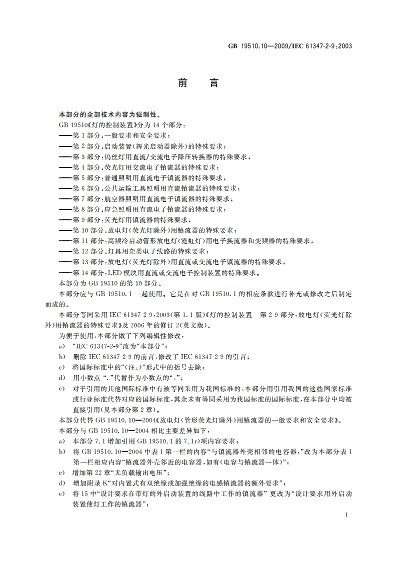 灯的控制装置 第10部分：放电灯(荧光灯除外)用镇流器的特殊要求 GB 19510.10-2009.pdf_第3页