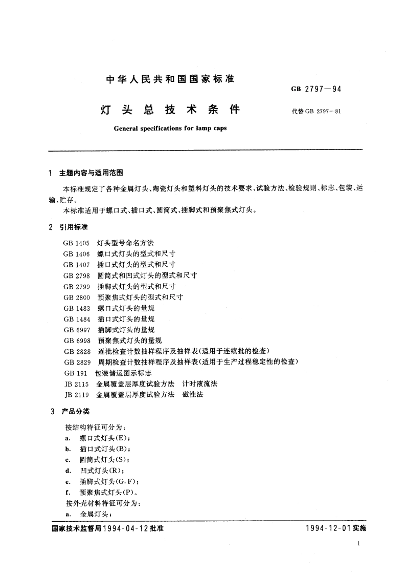 灯头总技术条件 GB 2797-1994.pdf_第2页