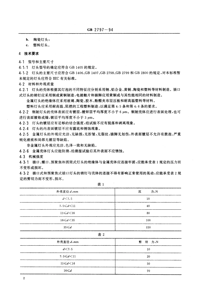 灯头总技术条件 GB 2797-1994.pdf_第3页