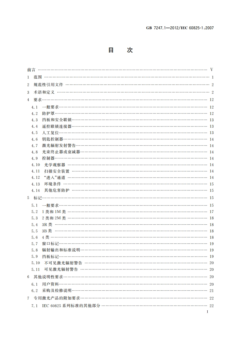 激光产品的安全 第1部分：设备分类、要求 GB 7247.1-2012.pdf_第2页