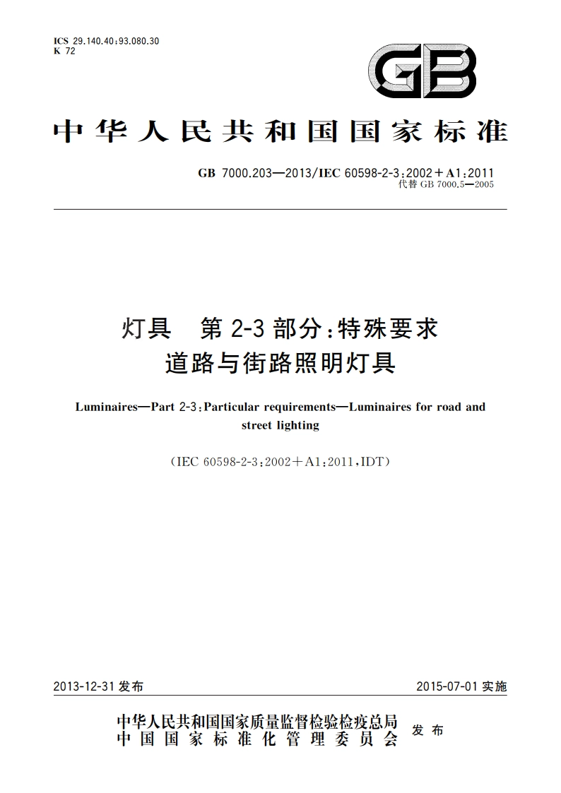 灯具 第2-3部分：特殊要求 道路与街路照明灯具 GB 7000.203-2013.pdf_第1页