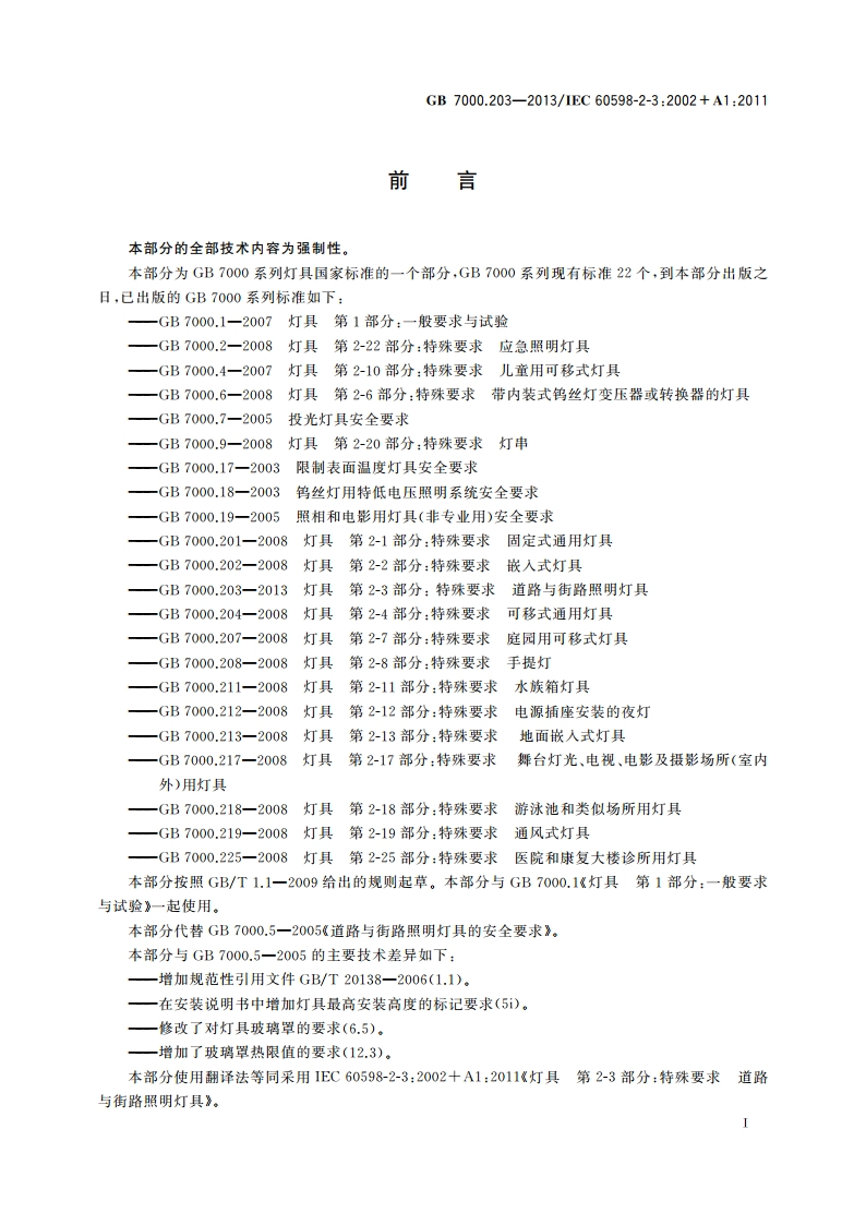 灯具 第2-3部分：特殊要求 道路与街路照明灯具 GB 7000.203-2013.pdf_第3页