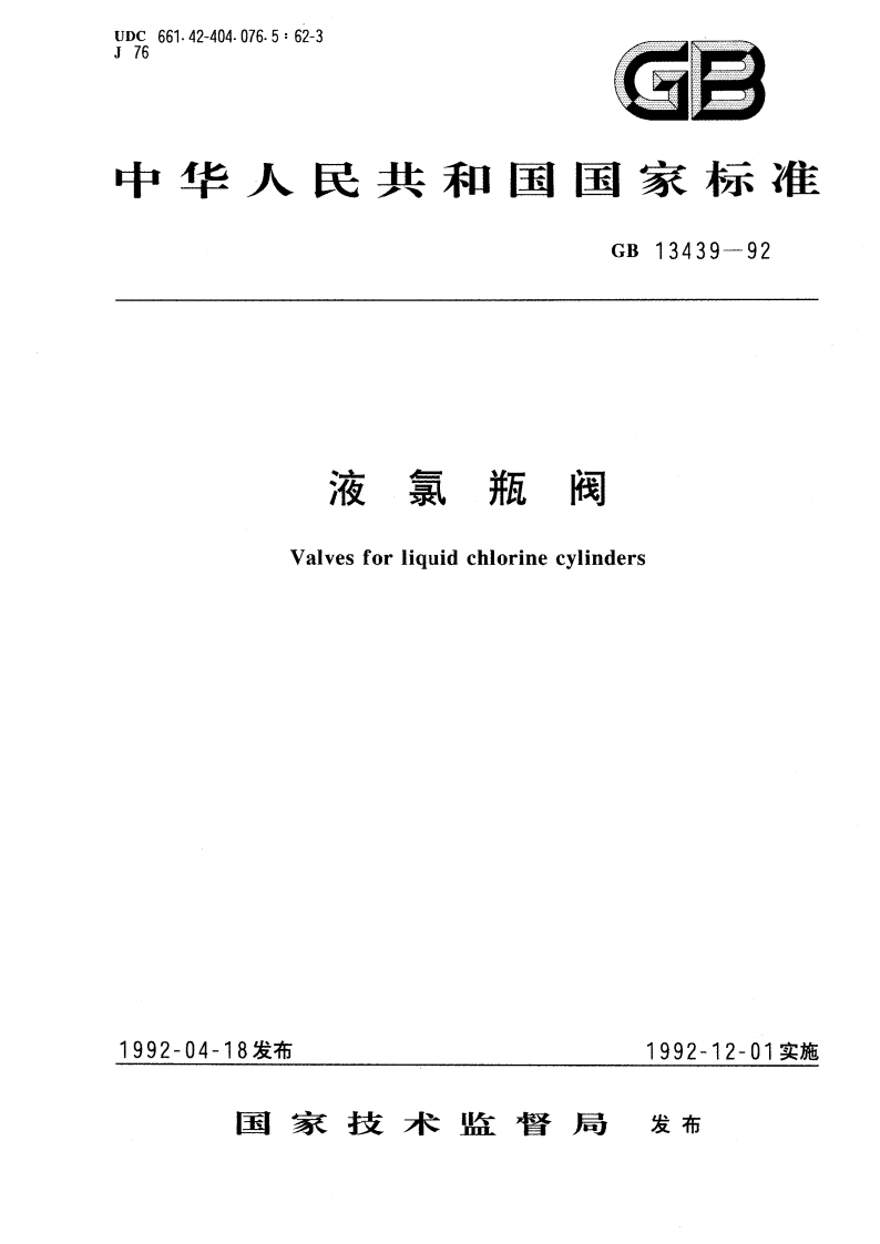 液氯瓶阀 GB 13439-1992.pdf_第1页