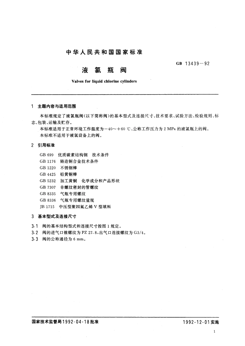 液氯瓶阀 GB 13439-1992.pdf_第3页