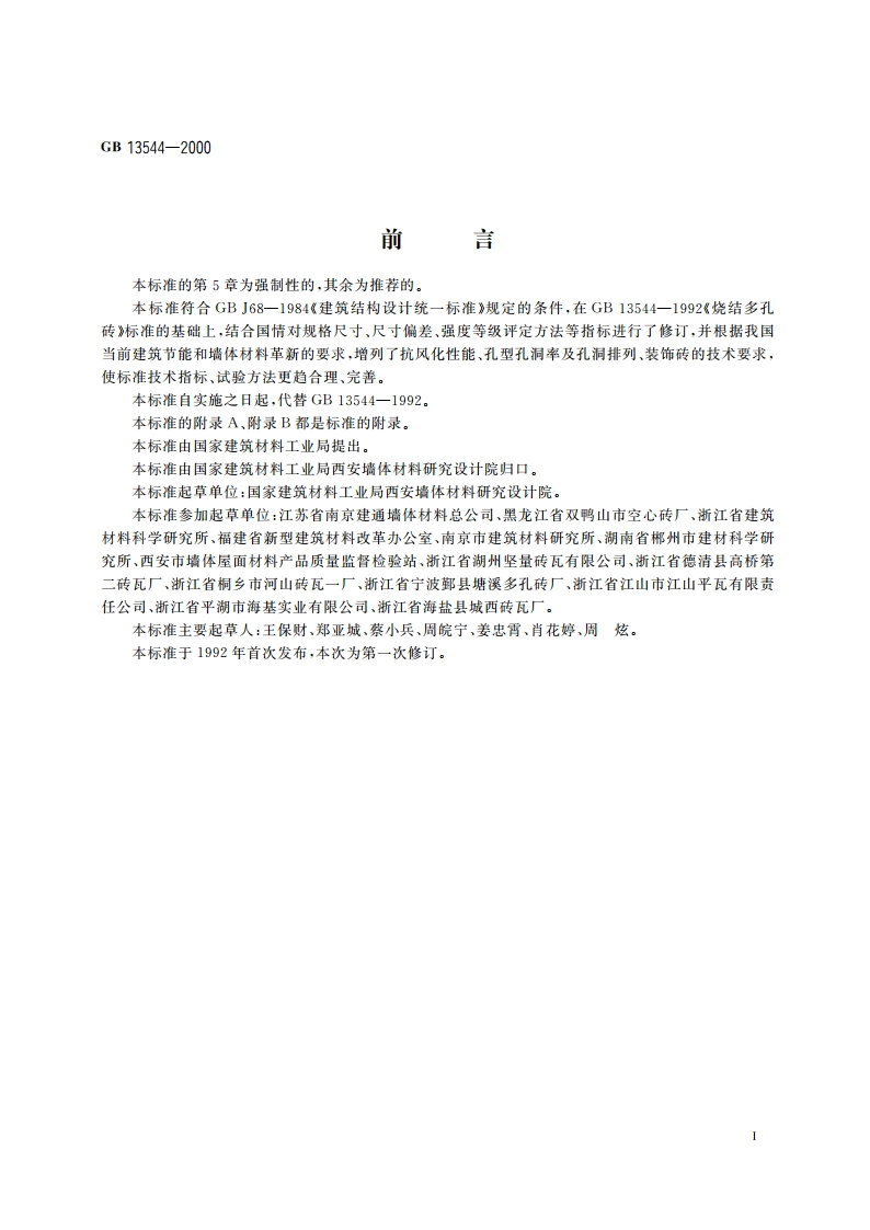 烧结多孔砖 GB 13544-2000.pdf_第2页