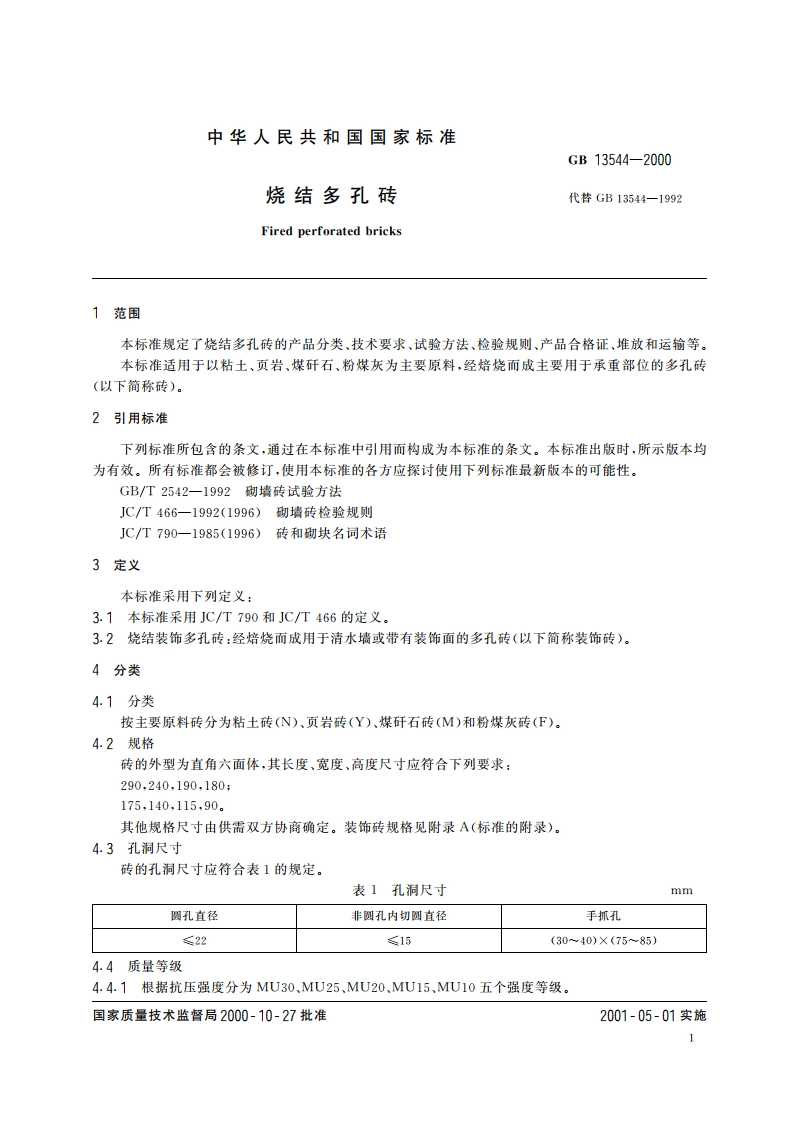 烧结多孔砖 GB 13544-2000.pdf_第3页