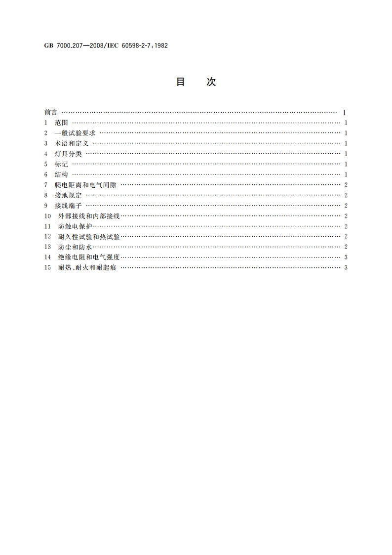 灯具 第2-7部分：特殊要求 庭园用可移式灯具 GB 7000.207-2008.pdf_第2页