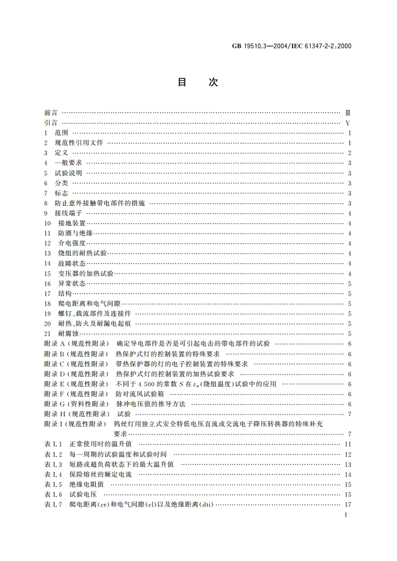 灯的控制装置 第3部分：钨丝灯用 直流交流电子降压转换器的特殊要求 GB 19510.3-2004.pdf_第2页