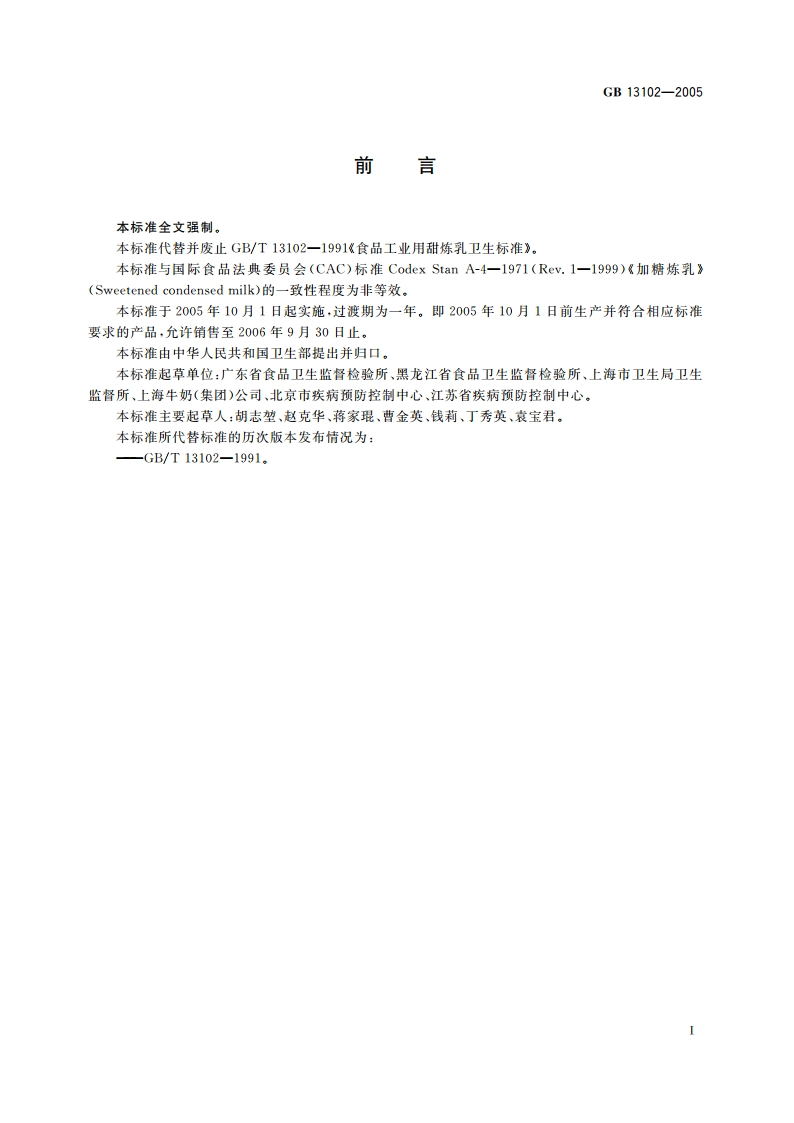 炼乳卫生标准 GB 13102-2005.pdf_第2页