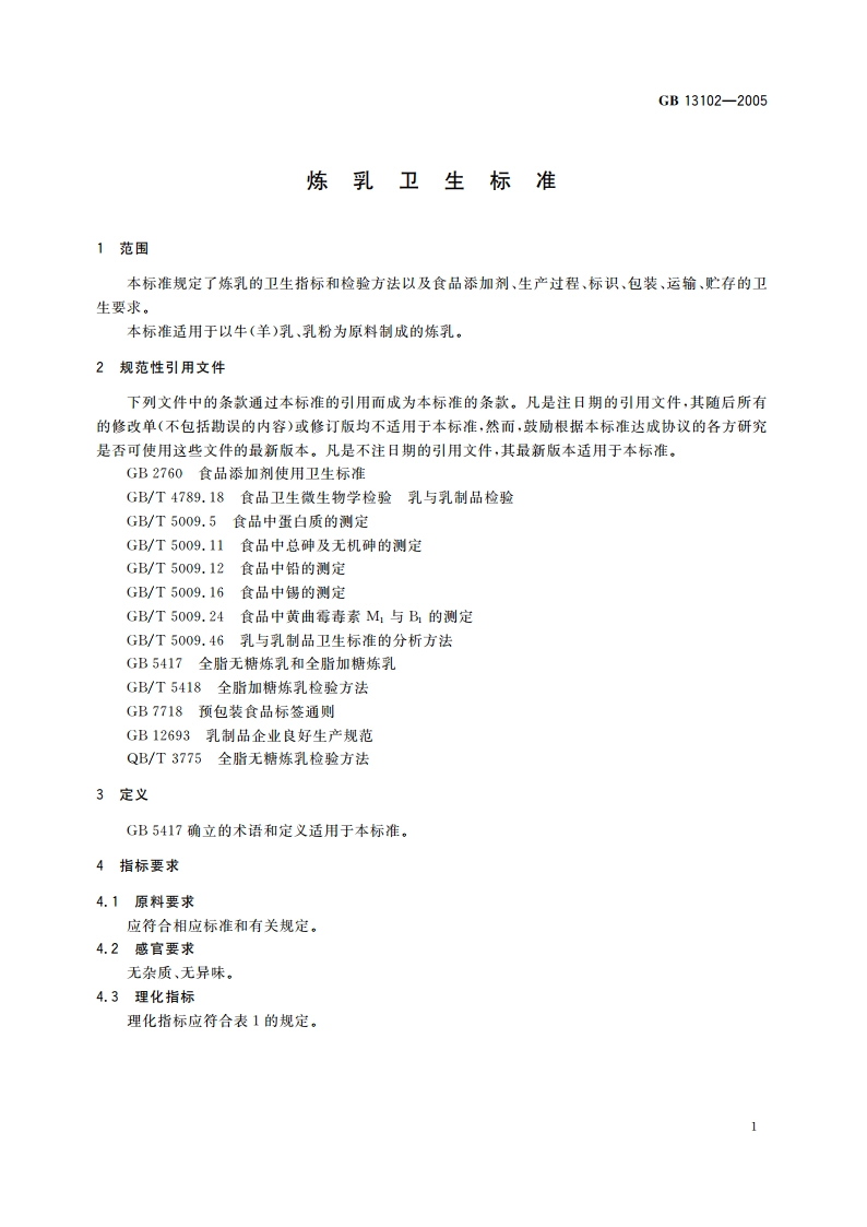 炼乳卫生标准 GB 13102-2005.pdf_第3页