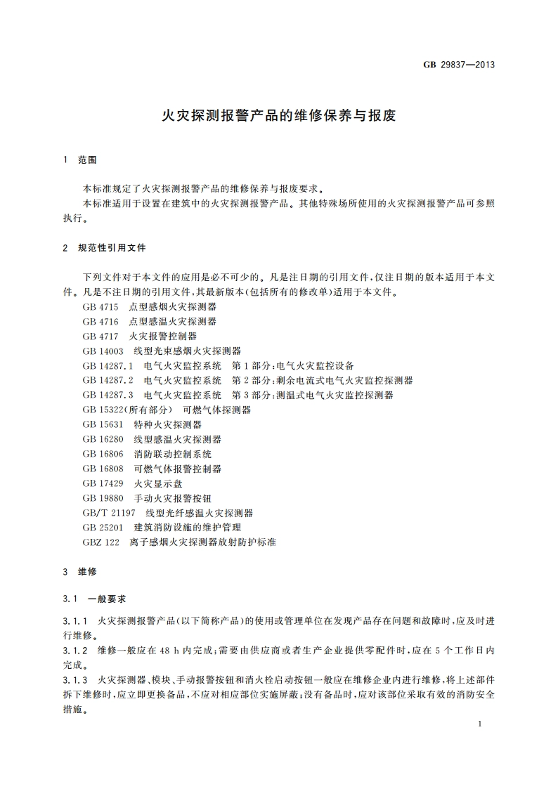 火灾探测报警产品的维修保养与报废 GB 29837-2013.pdf_第3页