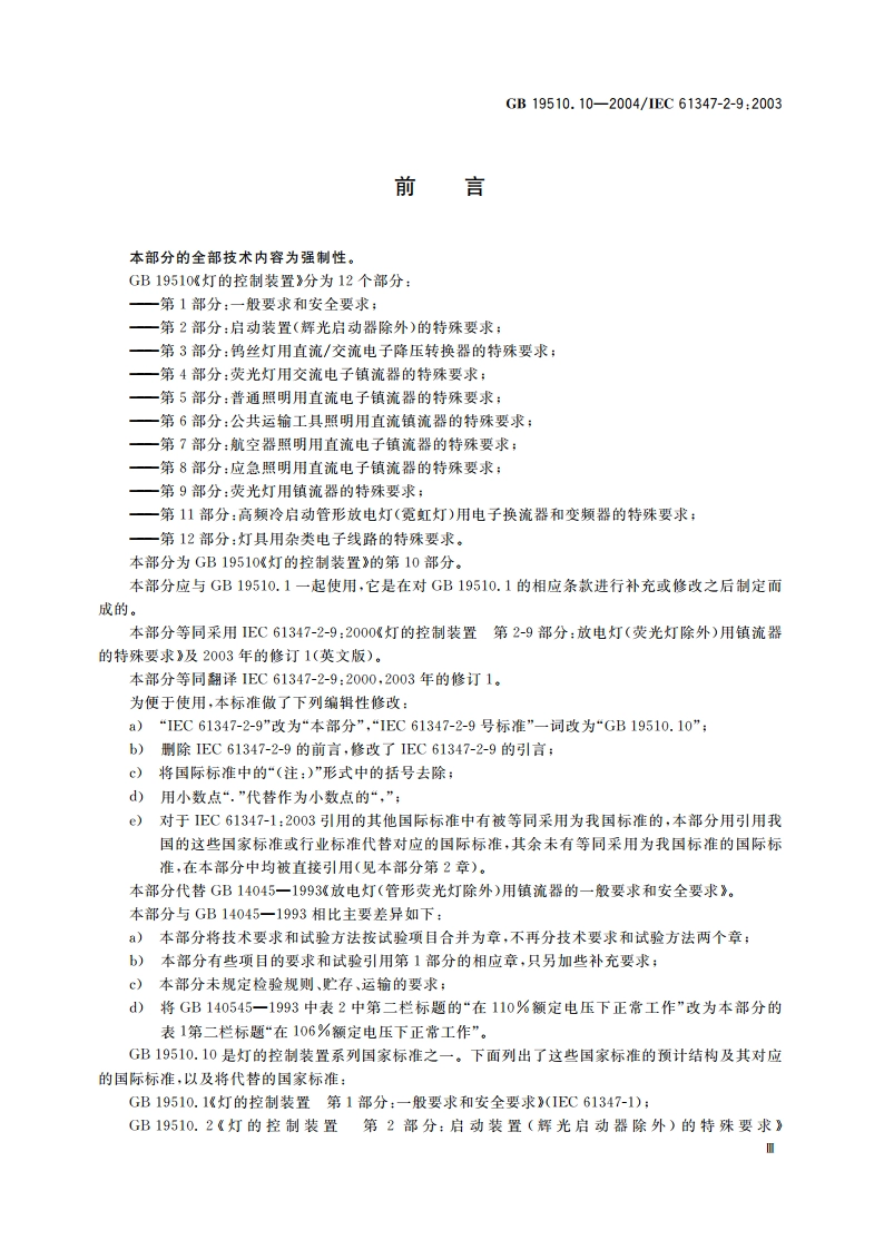 灯的控制装置 第10部分：放电灯(荧光灯除外)用镇流器的特殊要求 GB 19510.10-2004.pdf_第3页