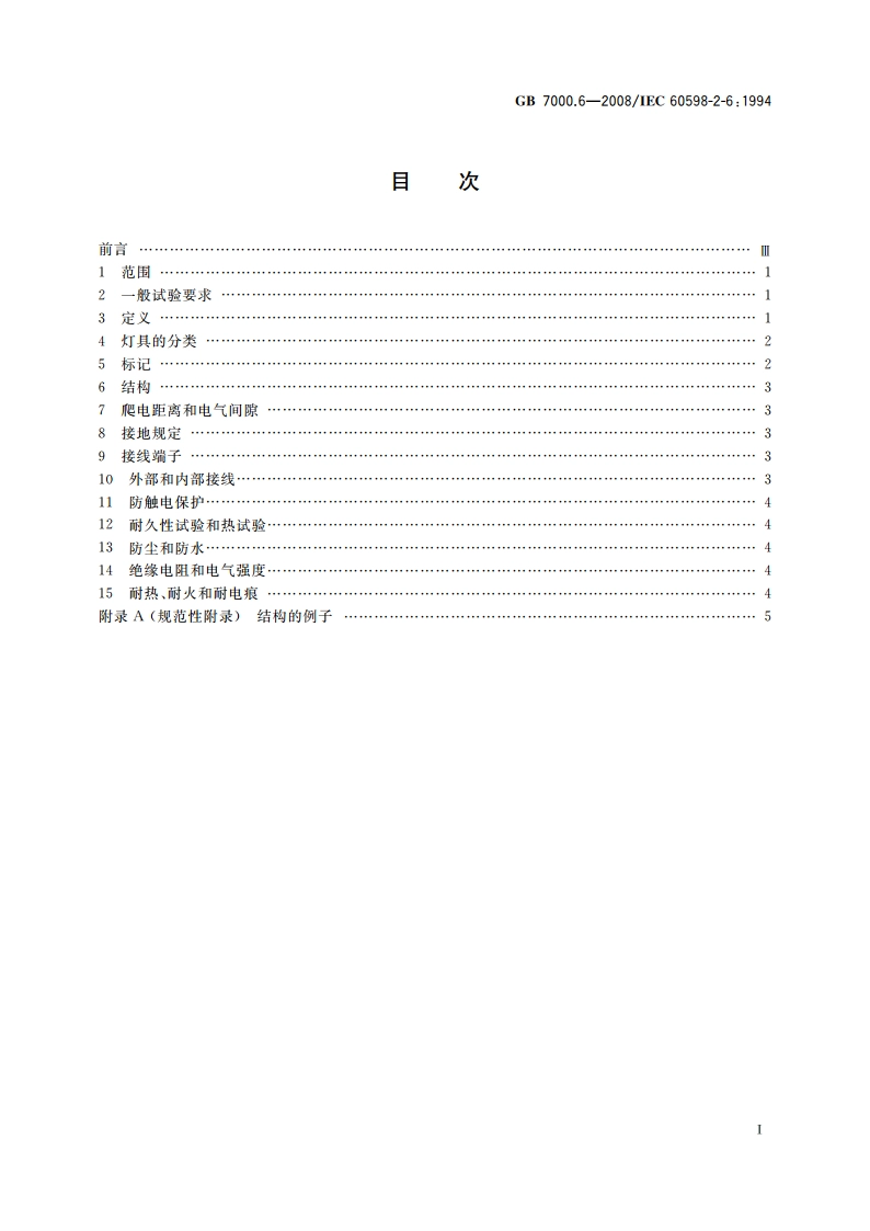 灯具 第2-6部分：特殊要求 带内装式钨丝灯变压器或转换器的灯具 GB 7000.6-2008.pdf_第2页