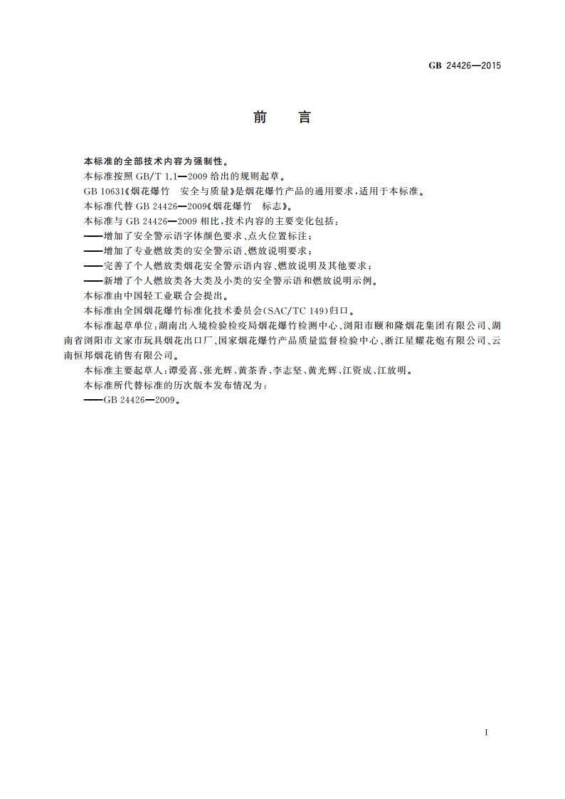 烟花爆竹 标志 GB 24426-2015.pdf_第2页