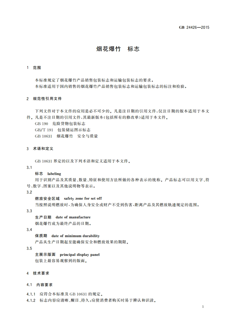 烟花爆竹 标志 GB 24426-2015.pdf_第3页