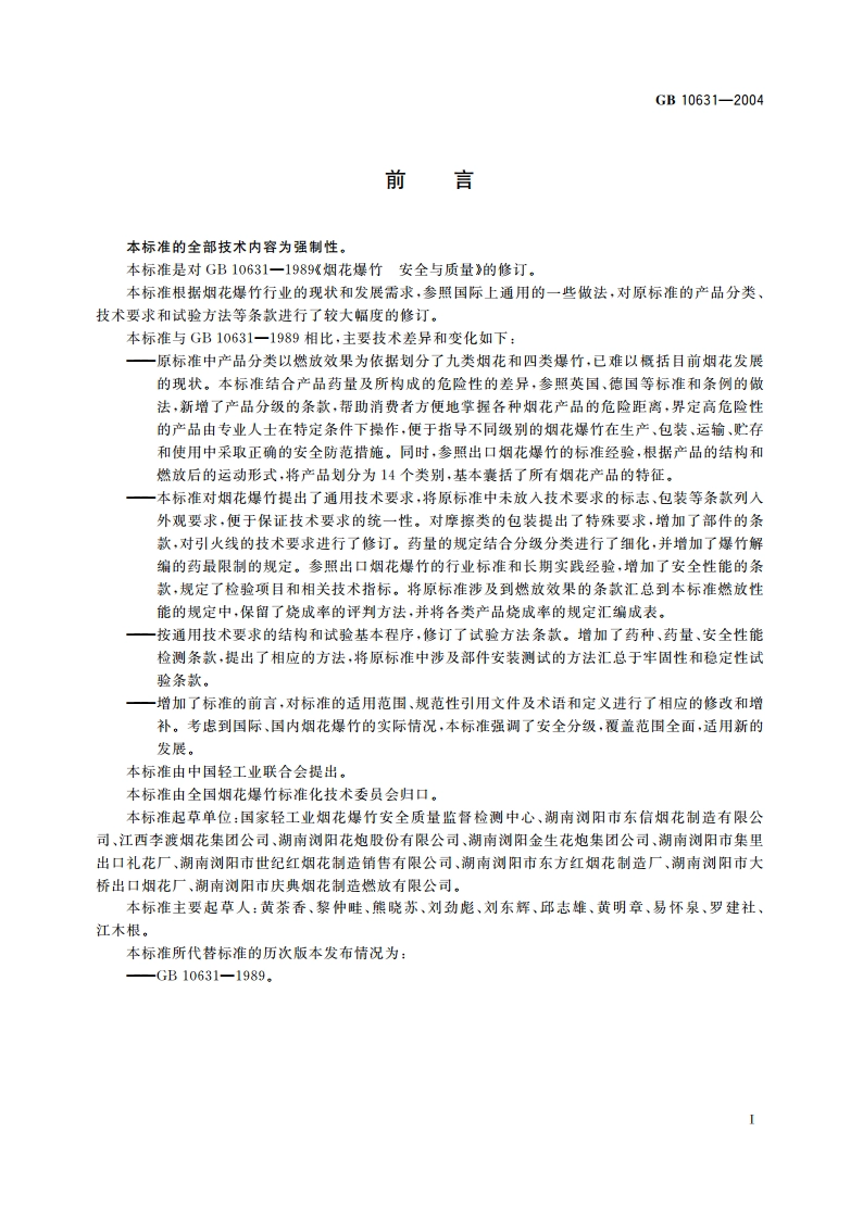 烟花爆竹 安全与质量 GB 10631-2004.pdf_第2页