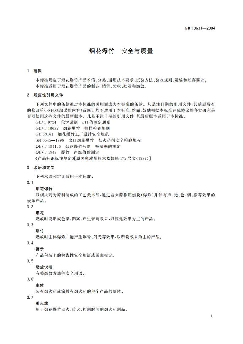 烟花爆竹 安全与质量 GB 10631-2004.pdf_第3页
