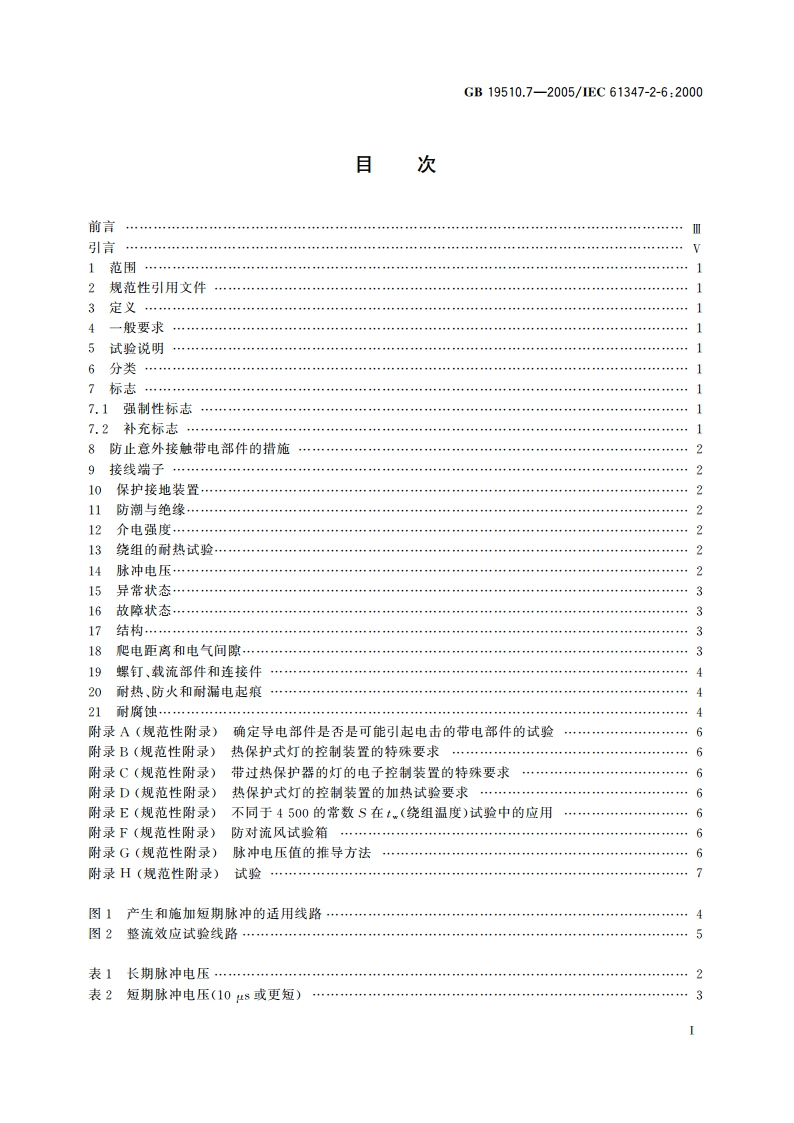 灯的控制装置 第7部分：航空器照明用直流电子镇流器的特殊要求 GB 19510.7-2005.pdf_第2页