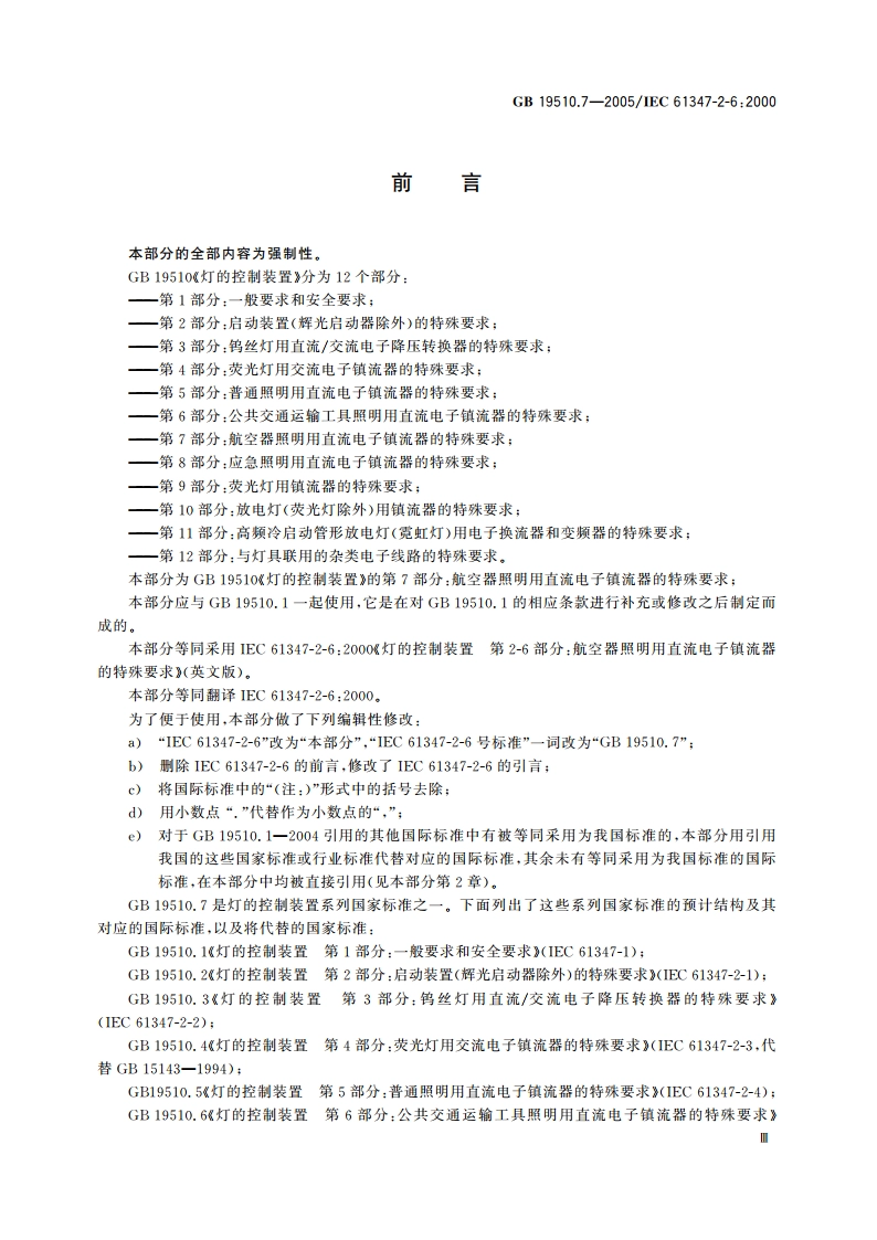 灯的控制装置 第7部分：航空器照明用直流电子镇流器的特殊要求 GB 19510.7-2005.pdf_第3页