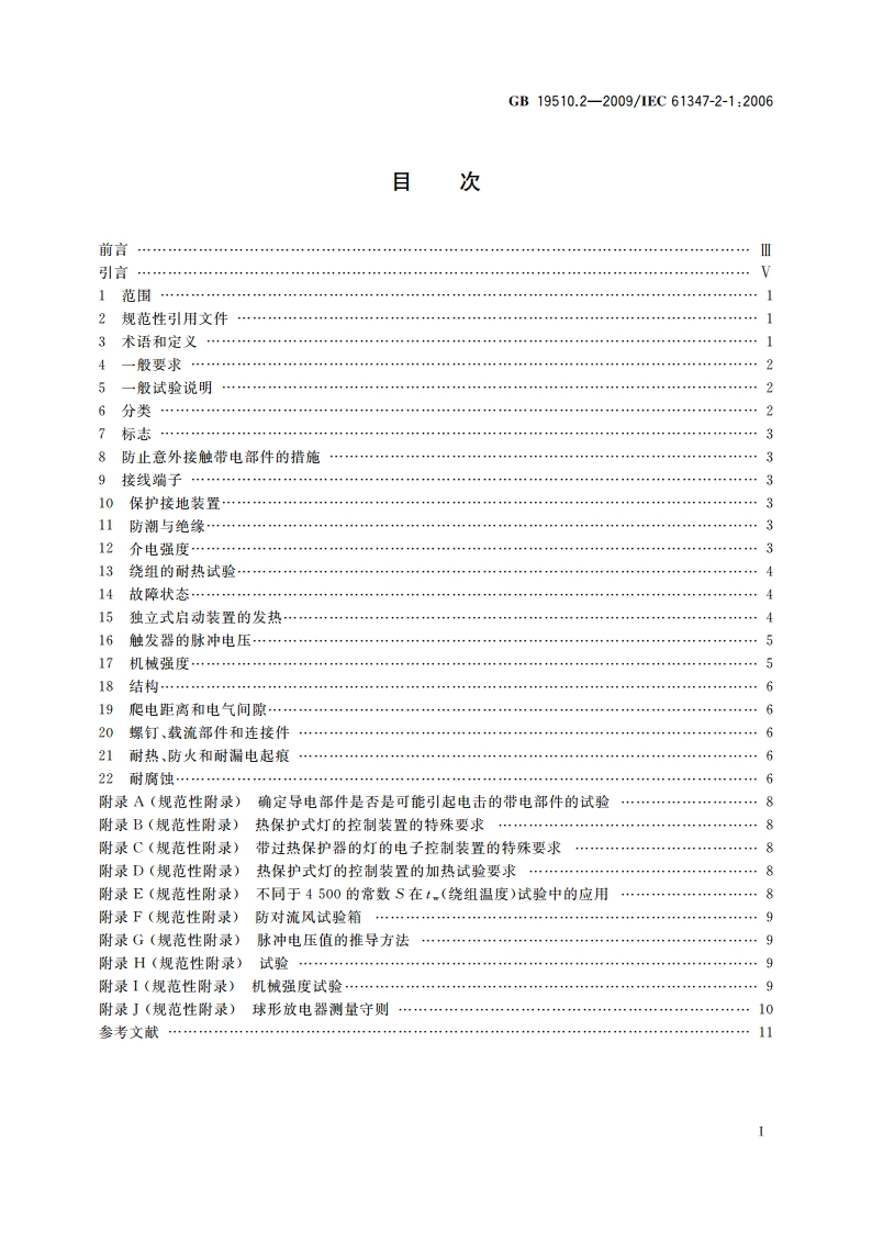 灯的控制装置 第2部分：启动装置(辉光启动器除外)的特殊要求 GB 19510.2-2009.pdf_第2页