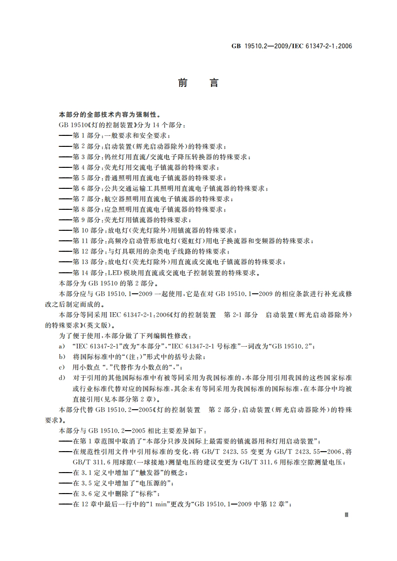 灯的控制装置 第2部分：启动装置(辉光启动器除外)的特殊要求 GB 19510.2-2009.pdf_第3页