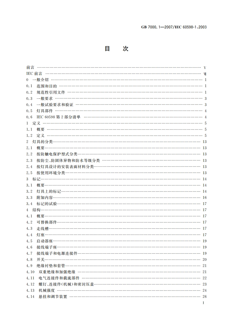 灯具 第1部分：一般要求与试验 GB 7000.1-2007.pdf_第2页