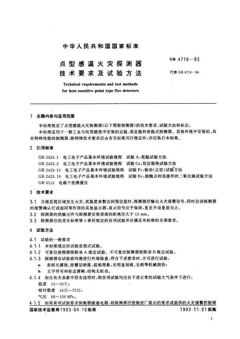 点型感温火灾探测器技术要求及试验方法 GB 4716-1993.pdf_第3页