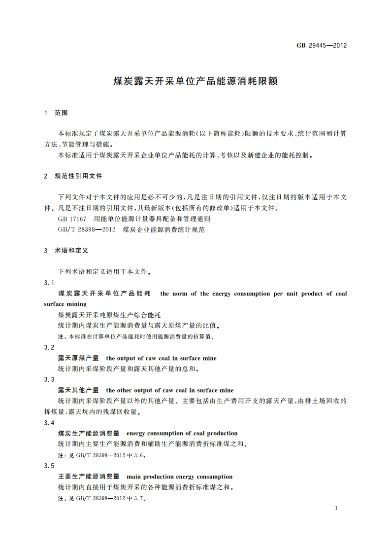 煤炭露天开采单位产品能源消耗限额 GB 29445-2012.pdf_第3页