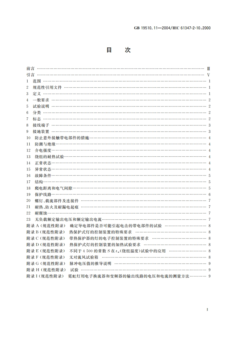 灯的控制装置 第11部分：高频冷启动管形放电灯(霓虹灯)用电子换流器和变频器的特殊要求 GB 19510.11-2004.pdf_第2页